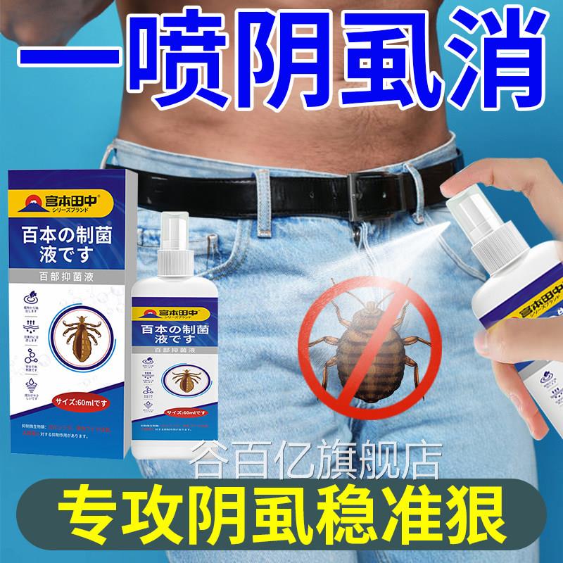 阴虱百部酊女用喷剂一扫光去除虱立净男私处用灭虱药正品旗舰店谷