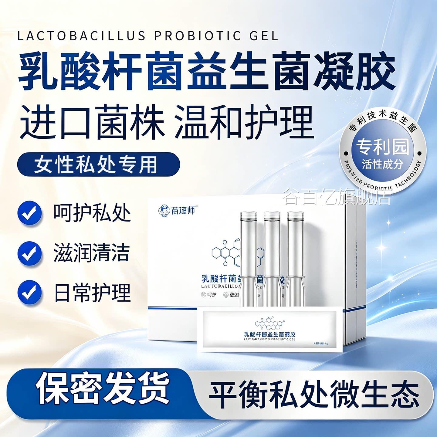 女益生菌乳酸菌私处抑菌凝胶水润保湿干涩补水凝胶性私密日常护理