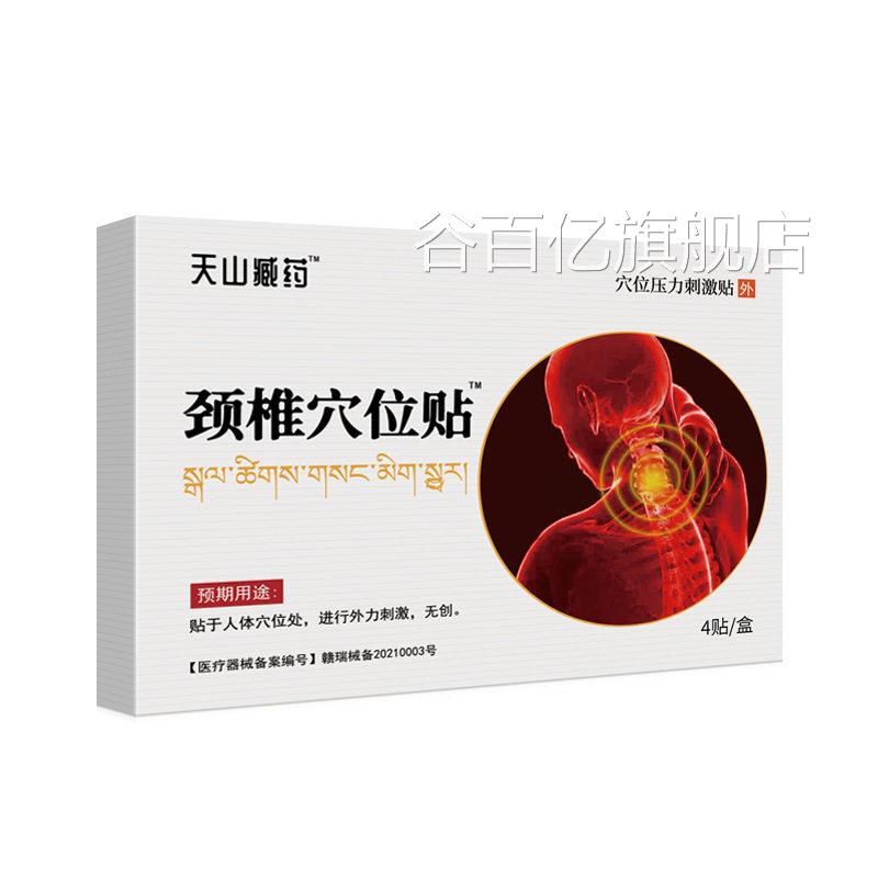 天山藏集团热穴位压力刺疼激贴颈椎痛酸劳损肩周炎敷膏贴部位谷百