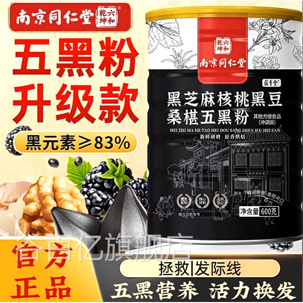 南京同仁堂五黑粉黑芝麻桃糊黑豆桑葚核600g/罐正品官方谷百亿旗