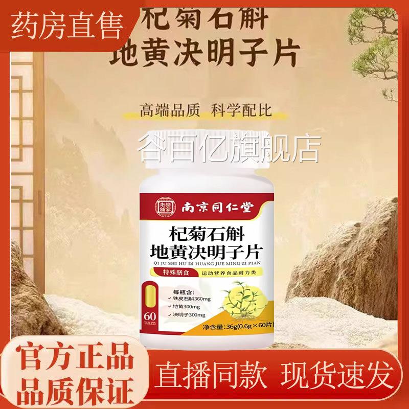 杞菊石斛地黄决明子片正品官方旗舰店直播同款售药房直9TQ谷百亿