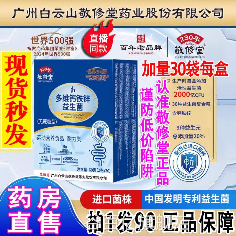 广山州白云敬修堂多维钙铁锌益生菌冻干粉无蔗糖官旗舰店正品2DT图片