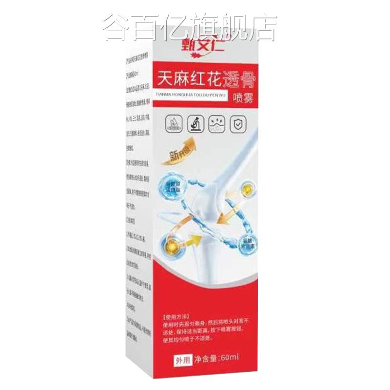 天红麻红花透骨喷雾官方旗舰店正品草本萃取腰腿颈肩花天麻60ml盒