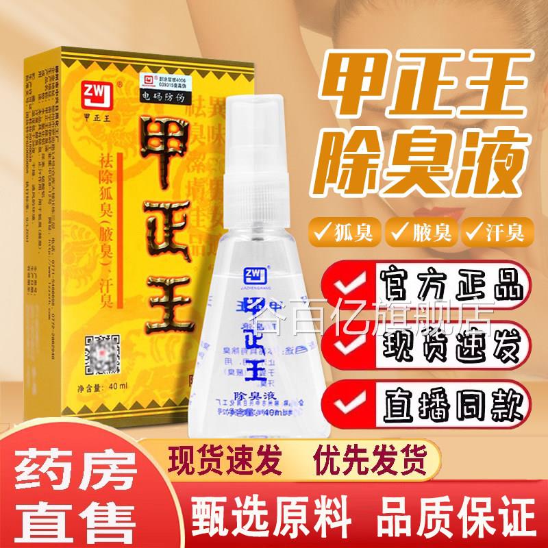 甲腋正王除臭液正品官方旗舰店甲正王男女狐臭喷雾止汗露1dq谷百
