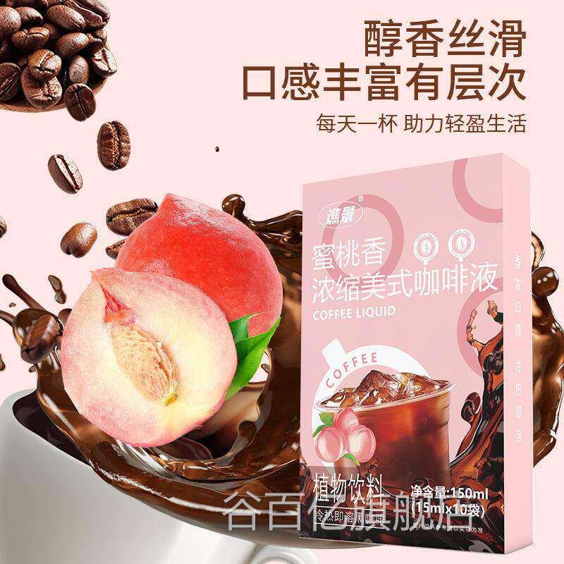 健康食品浓缩美式咖啡液冷热冲泡咖啡液溶速蜜桃水果味醇香丝滑谷