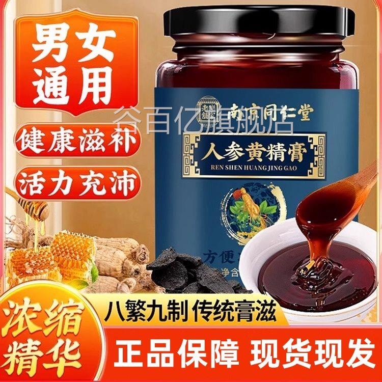南京同仁葚堂人参黄精膏桑膏可搭配覆盆子玛咖枸杞男女士熬夜谷百