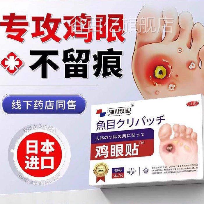 日本鸡眼贴膏脚眼去除脚手上肉刺老茧专攻底跖贴根手部足部药眼鸡