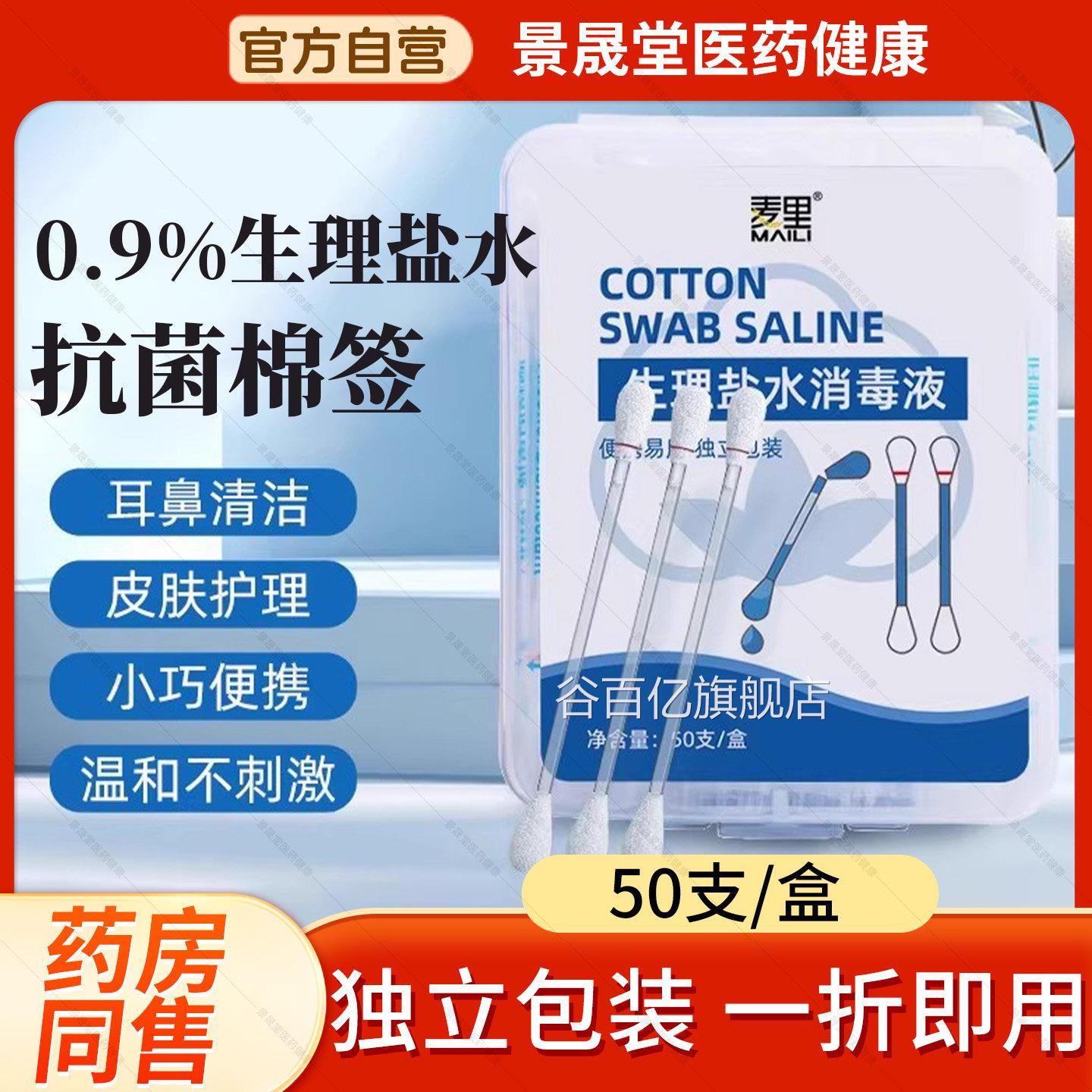 麦里生理性盐水棉签一次性儿童消毒清洁洗耳洞鼻子液湿棉棒小支谷