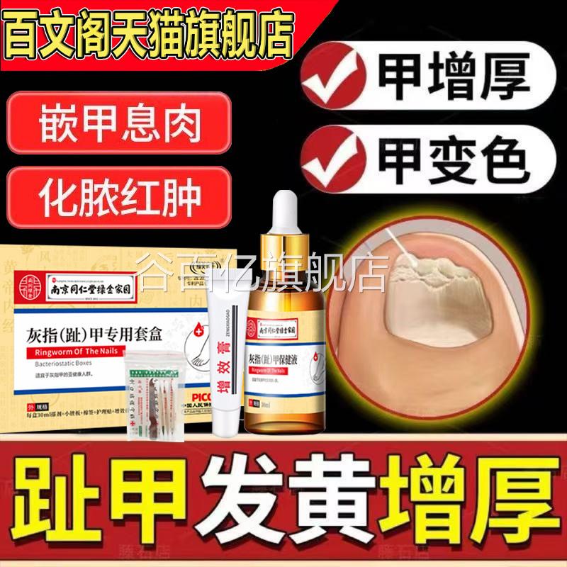 南京仁堂灰趾甲专用套盒官方同旗舰店甲沟炎快速脱坏甲抑菌正品谷