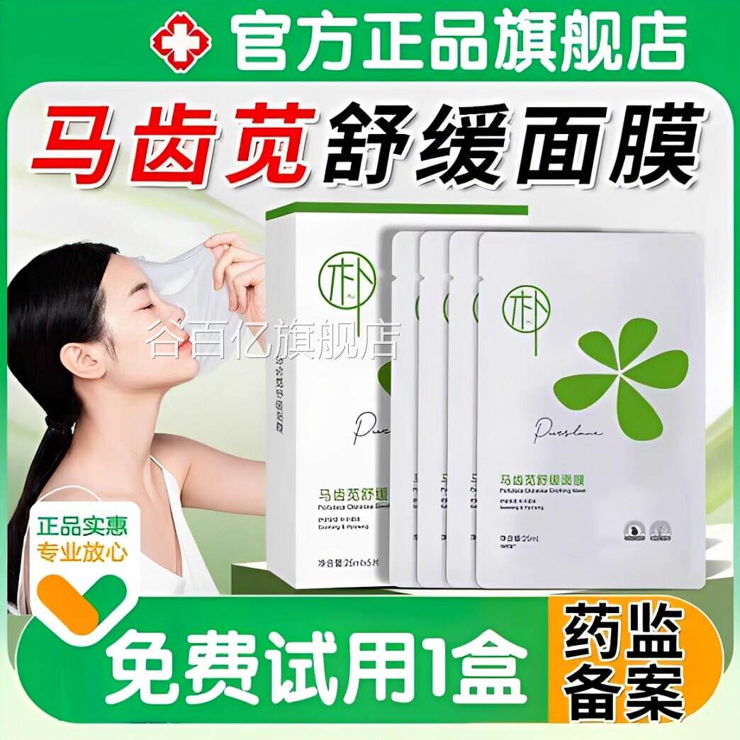颜只多维舒缓保湿面膜马齿苋膜精面研深层修补官方正品旗舰店谷百