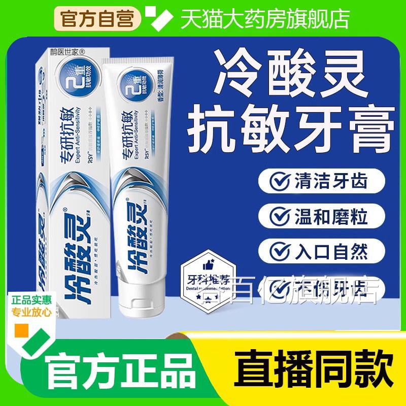 冷酸灵医研抗敏专效修复牙膏热专研修护封牙釉感质官方旗舰店4LL