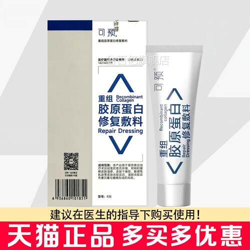可预重组胶原蛋白修复敷料型乳50g可预重组胶原蛋R白修复R乳谷百