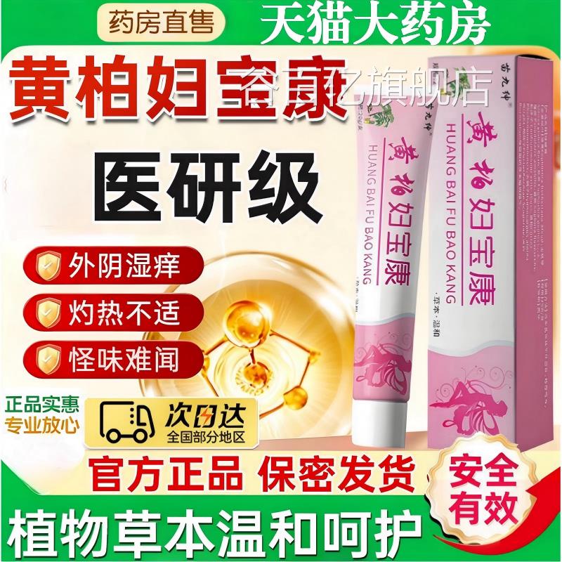 黄柏宝康外阴痒止护理妇除菌膏妇宝康宁私痒膏官方旗舰店正品异味
