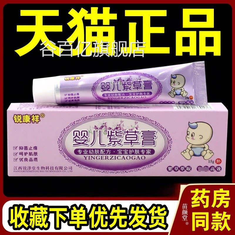 锐康祥婴儿紫草膏15g/支天猫旗舰店品正婴幼儿童宝宝紫草乳膏软膏