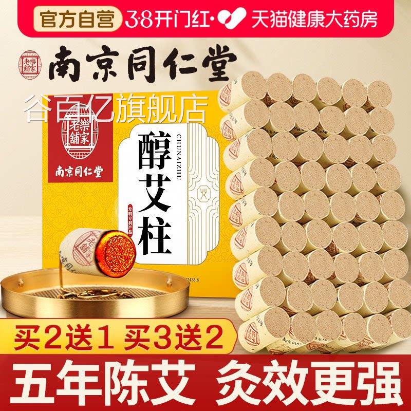 南京同仁堂艾条艾柱短年正品陈纯艾草艾灸盒随身灸家官方旗舰店zz