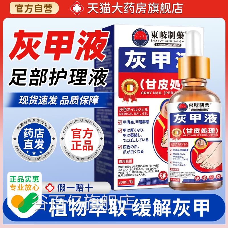 买21日本送东岐灰甲液脆甲灰指甲厚甲软甲灰甲液灰指甲膏谷百亿旗