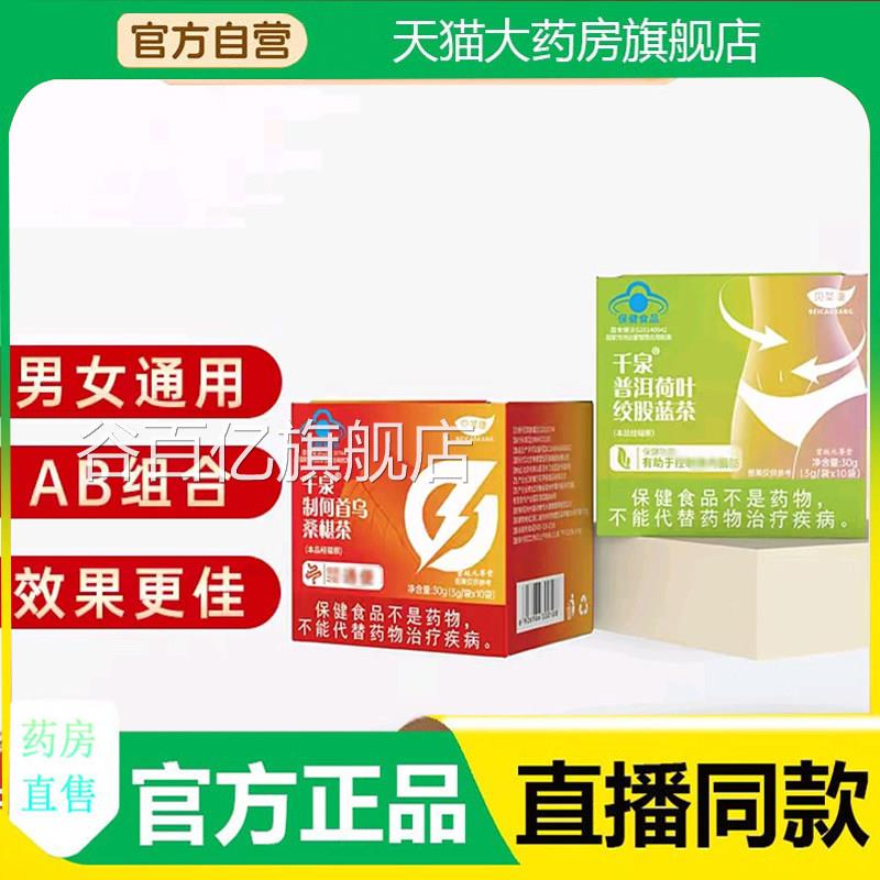 千泉普洱荷桑叶绞股蓝茶贝千泉草制何首乌椹茶康官方旗舰正品7qk