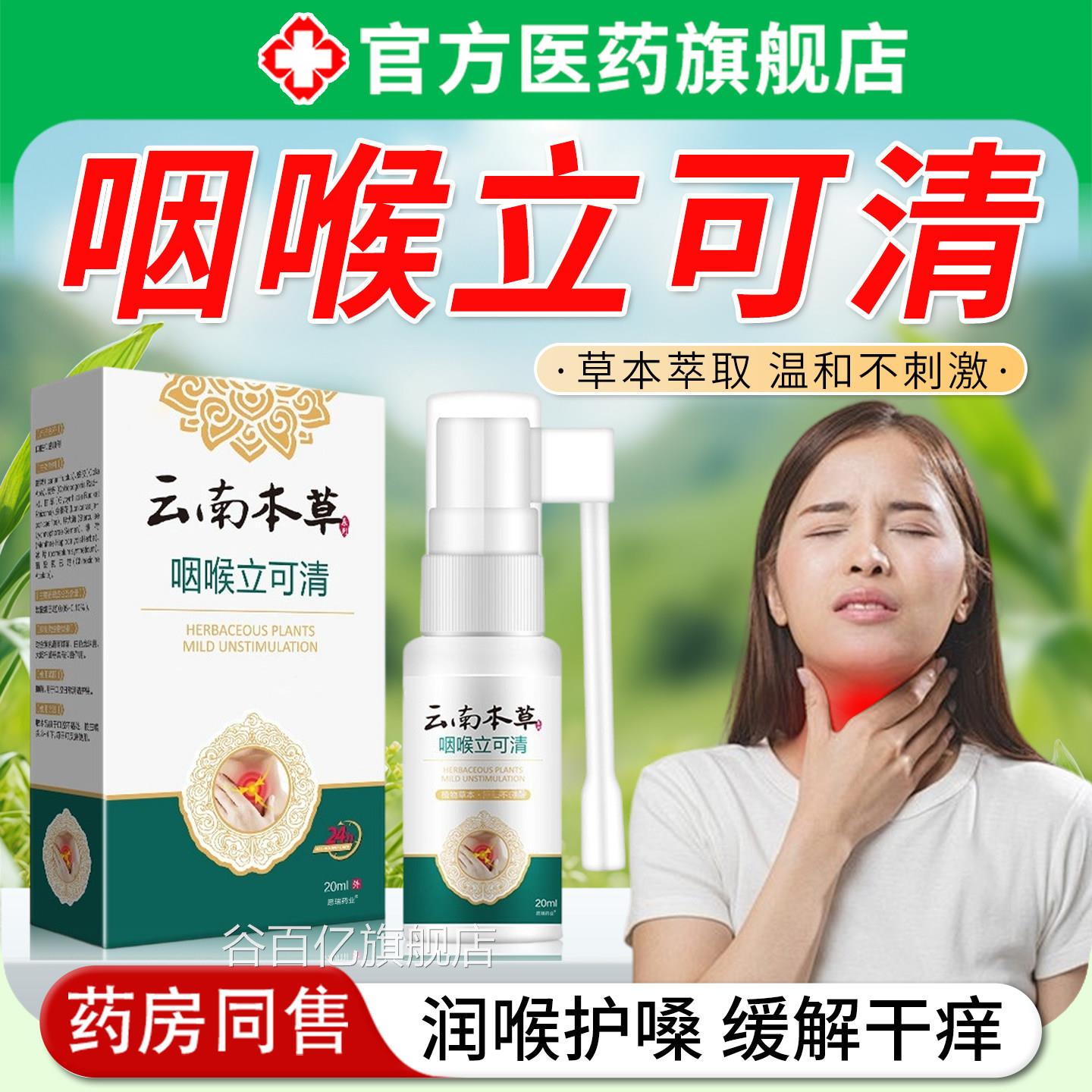 喉咙喷雾剂咽喉立清嗓子扁桃体发炎喉咙疼可润喉消正品炎旗舰店谷