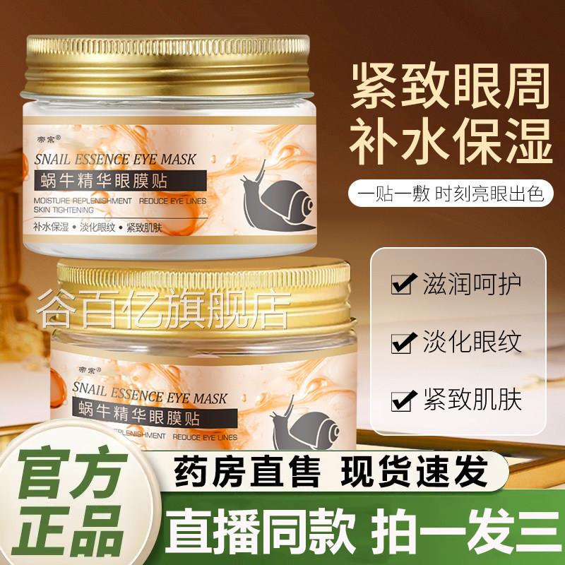 蜗牛精华眼膜贴补水保湿嫩肤淡化眼纹眼Q部护理官方旗舰店正品1Y