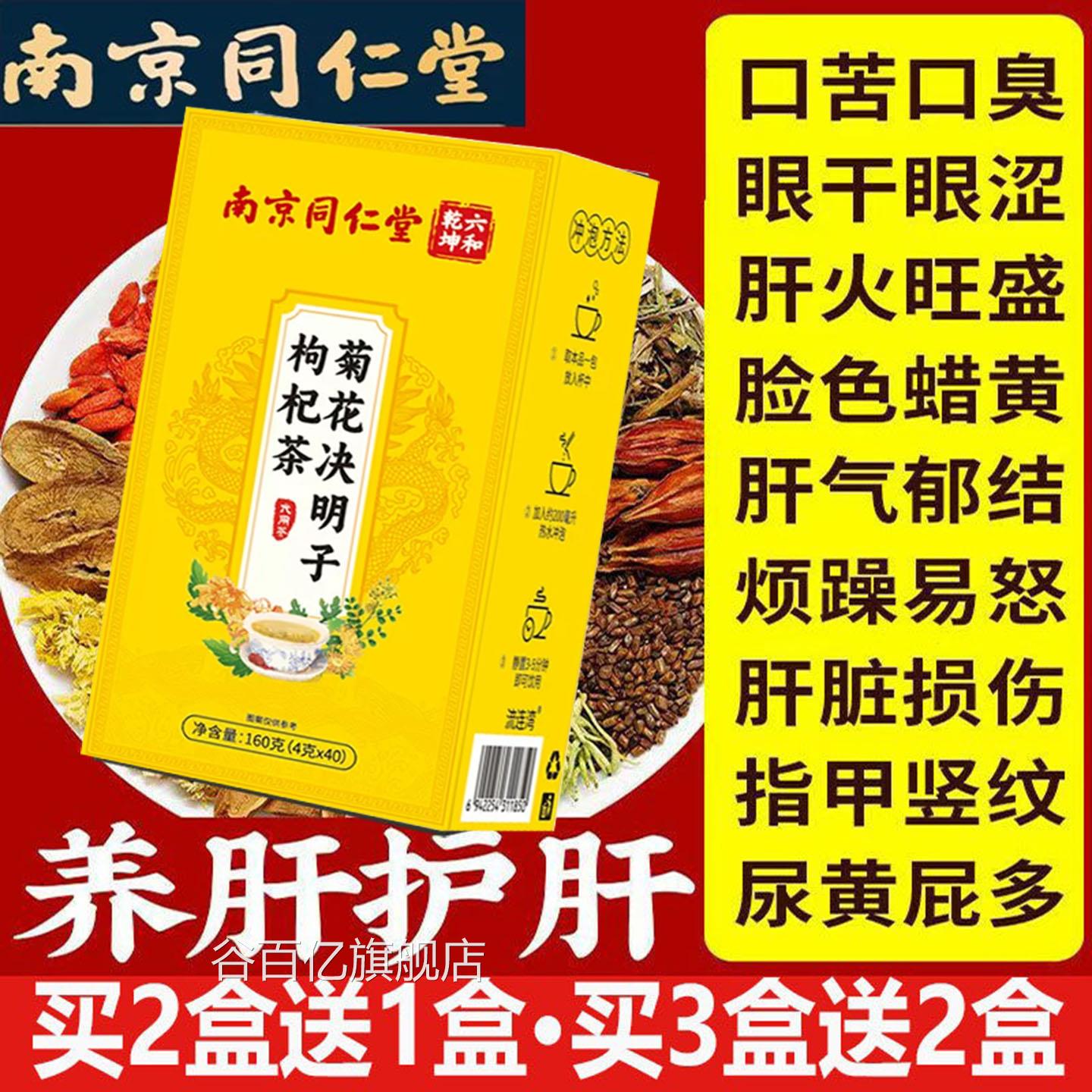 京同仁堂菊花决明子茶肝排毒去火明目加班熬夜口苦口臭眼睛干南涩