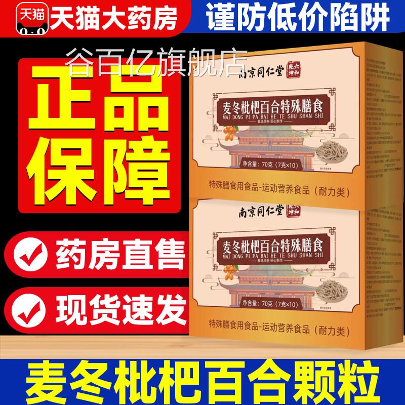 麦冬枇杷百合颗粒特殊膳食品南京同仁堂六和乾坤嗓喉咙正官方5xf