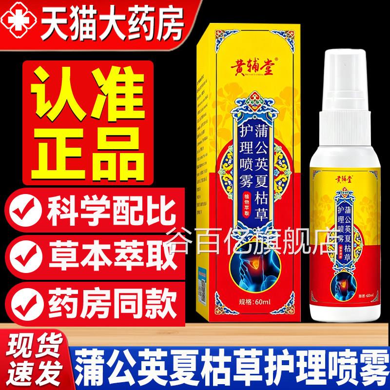 蒲公品英夏枯草护理喷雾剂草本植物萃取官方旗舰店正咽咳喉7mi谷