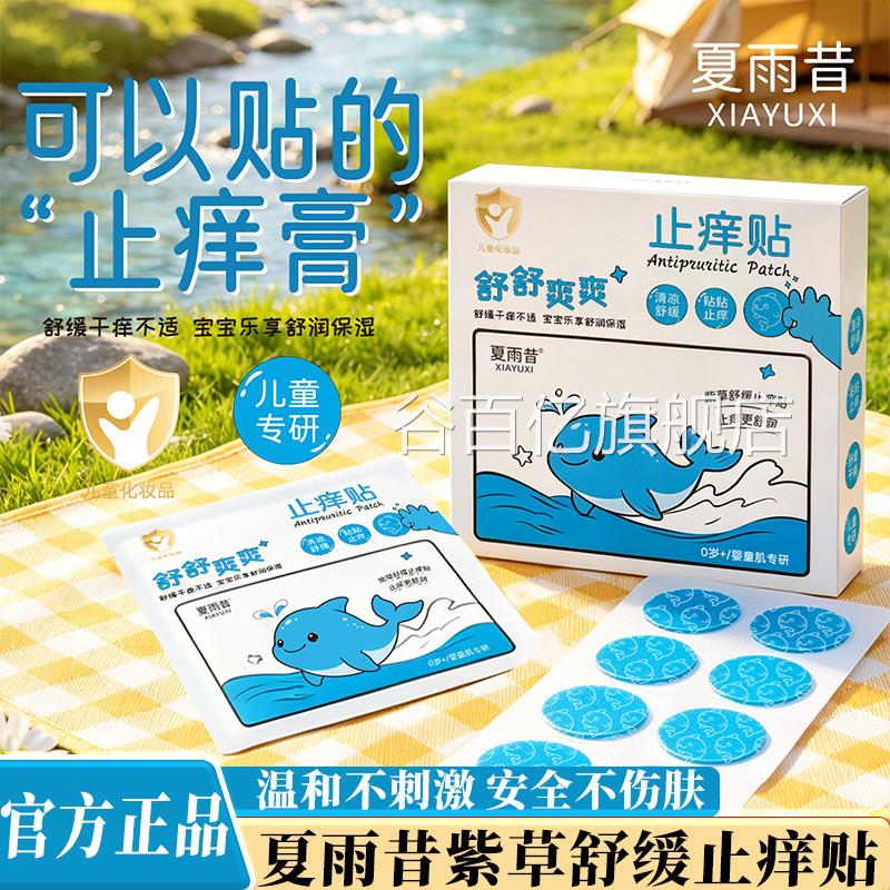 紫草舒缓贴官方品正旗舰店宝宝儿童夏季防护防叮咬抓挠止痒膏贴L2