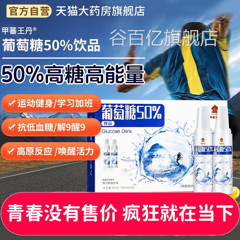 葡萄糖口服液高反补水运红景天饮品低动血糖粉正品用官方旗舰店zz