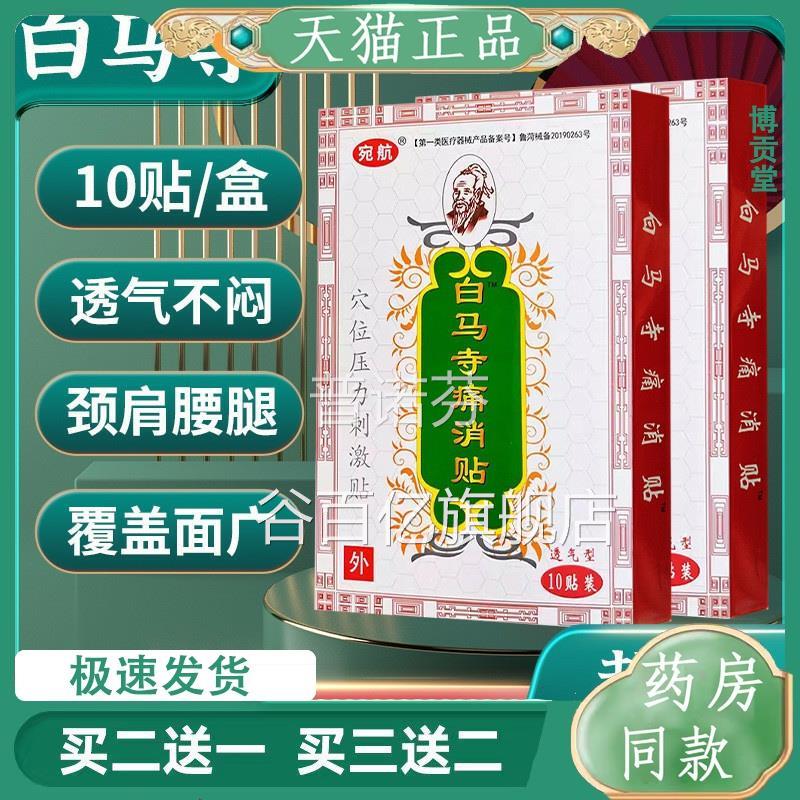 白马寺痛消贴穴压力刺激贴10贴盒肩腰腿保健贴白马位寺万痛谷百亿