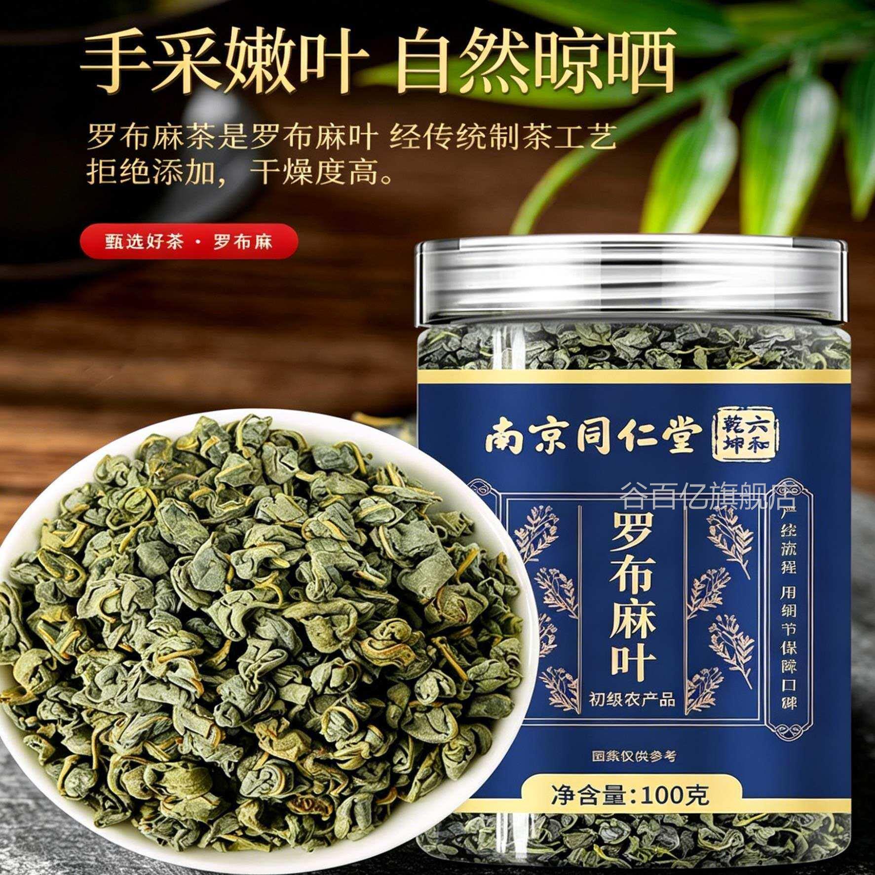 南京同仁堂罗布麻中叶茶药材罐装正品嫩叶新货真材实料谷百亿旗舰