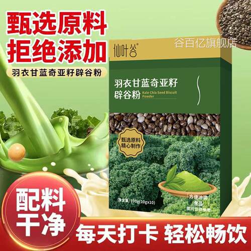 仙谷羽衣甘蓝奇亚籽辟谷粉官方旗舰店正品膳食纤叶维营养代餐2AQ