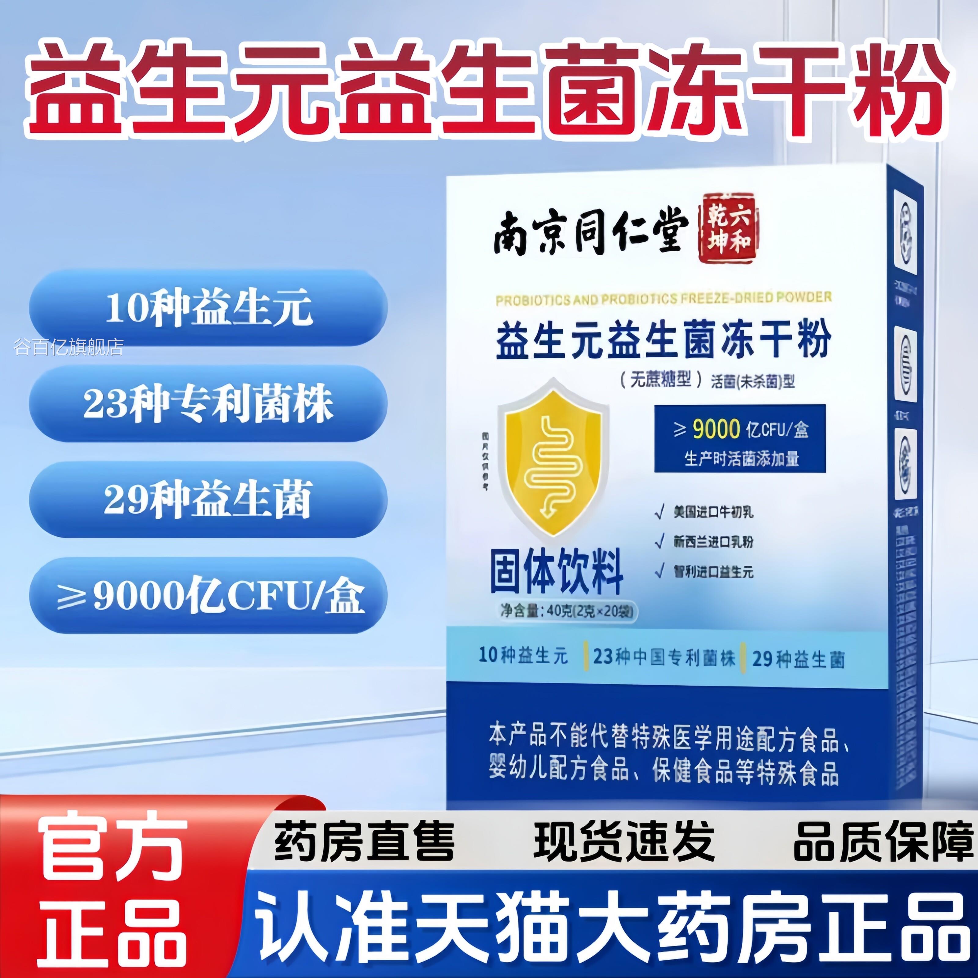买一送一】南京同仁堂六和坤益生元益生菌冻干粉官乾方旗舰店6HT