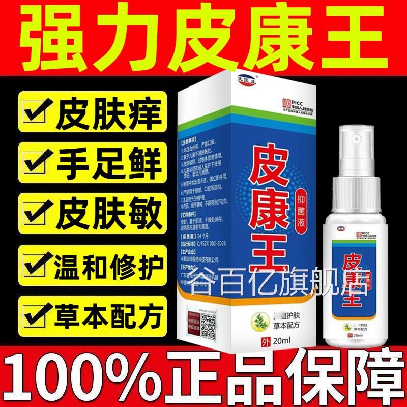 康王老牌子正品止痒抑菌喷雾剂乳膏皮肤瘙痒特药效皮康王软膏过敏