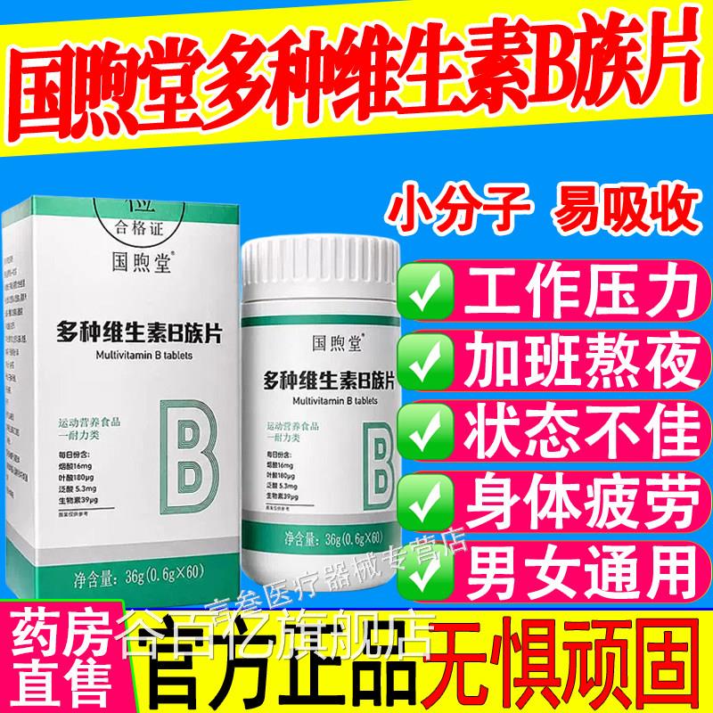 国煦堂多种维生素B族片b1b2bb12生物素8种维B甜橙口感官方正6品谷
