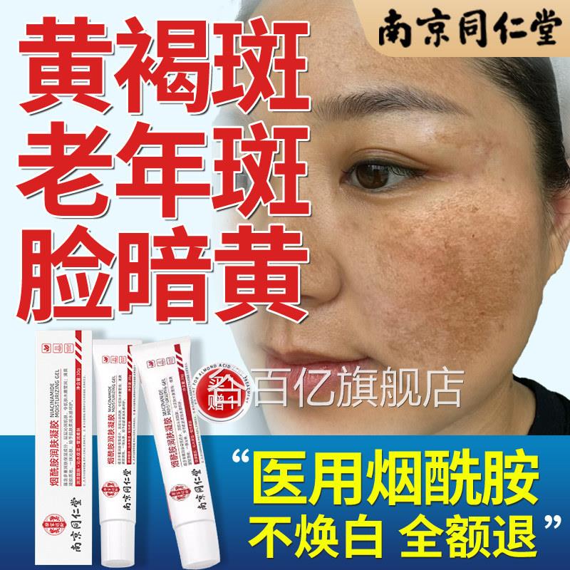 南京同仁堂医用烟酰胺凝胶精华原液全身美白祛霜斑型官方旗舰店nn