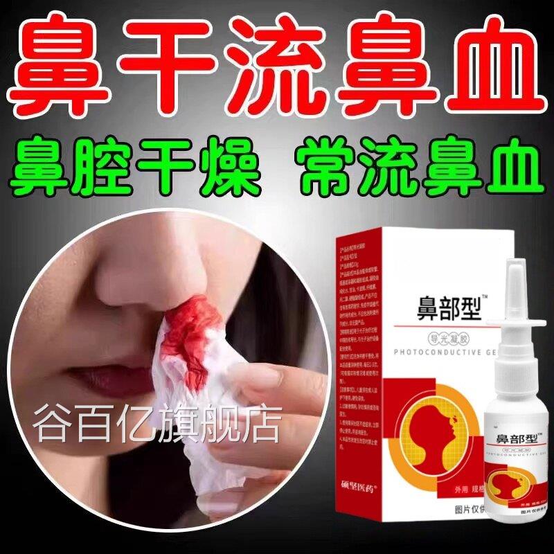 鼻干流鼻血经常流复鼻血修鼻黏膜受损鼻子干燥出血润滋止血喷剂谷