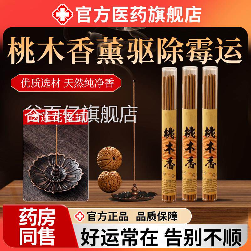 木香薰纯天然线香办公室桃内卧室家用持久净宅招财好运熏香旗舰店