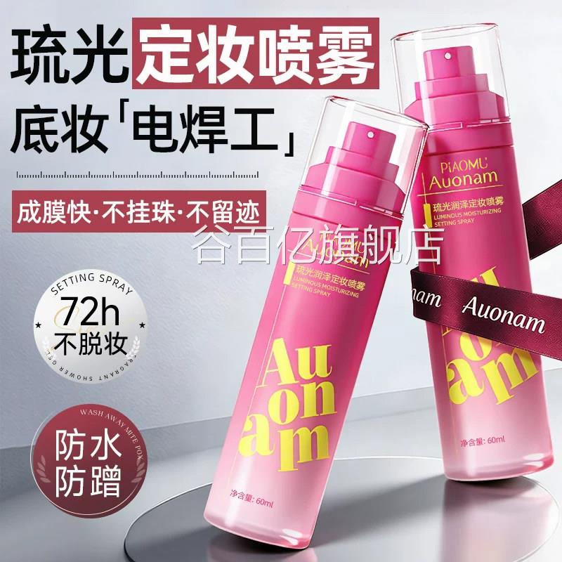 定妆喷持雾久控油防水防汗不脱妆新娘化妆师专用官方旗舰店正品谷