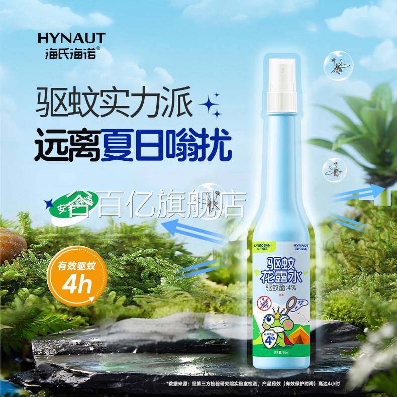 海氏海诺母婴驱蚊喷露雾室内户外婴儿宝宝儿童专用防蚊液花水便携