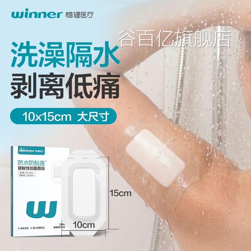 无菌防水伤口敷贴适用剖腹产 稳健医疗出品尺 透气创口贴小号多寸