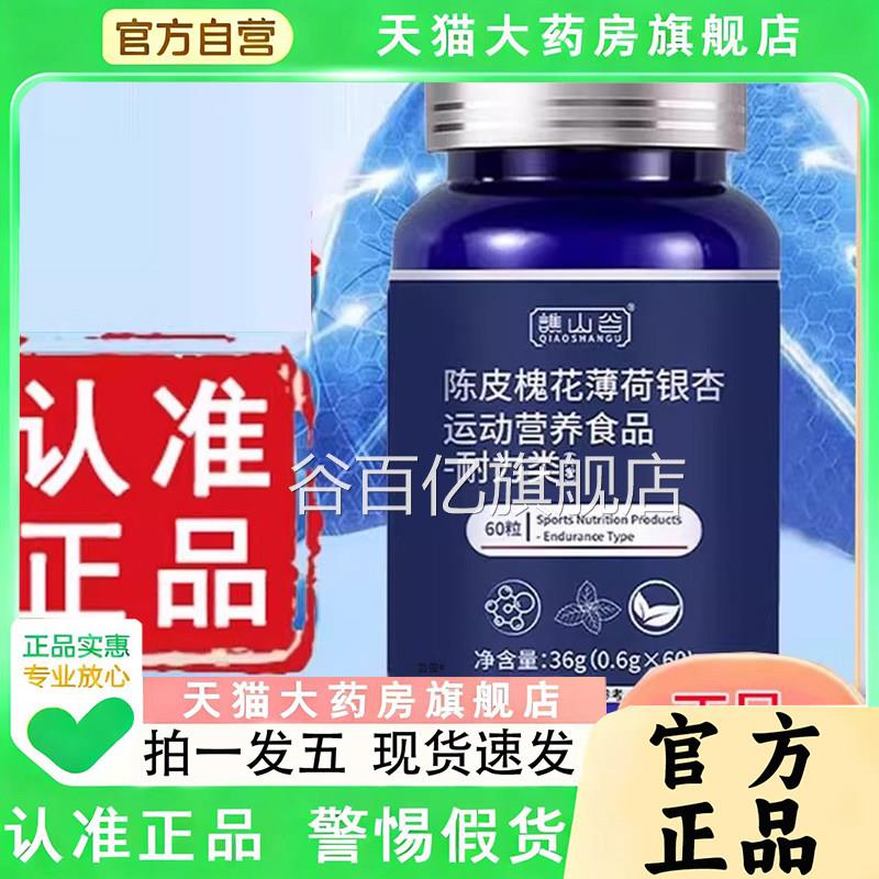 活动价】谯山谷陈皮槐花薄荷银肺杏片优选原料护素活力槲皮素1PY