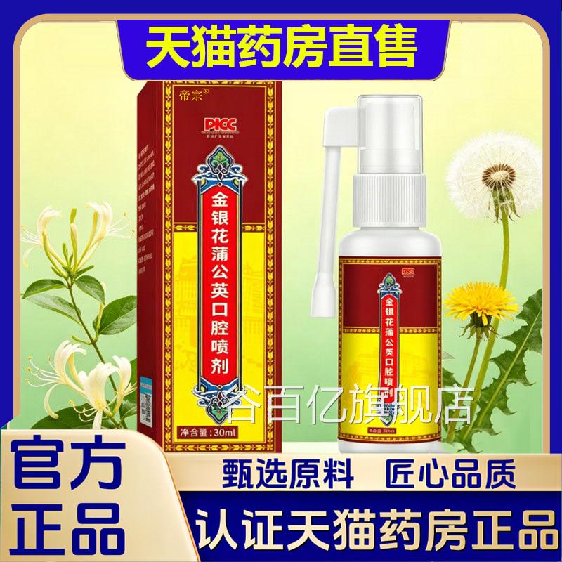 金银花蒲公英口腔喷剂官旗舰店直售正品直播同方款植物萃取1VP谷