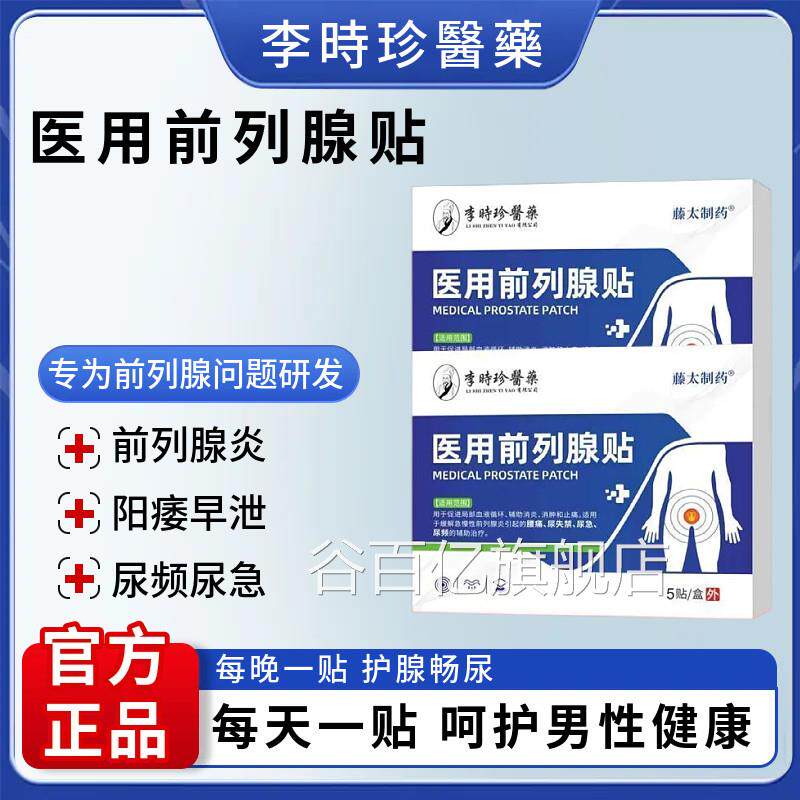 正品李时珍医用前列腺理疗无贴尿频尿急尿不尽夜尿多尿力谷百亿旗