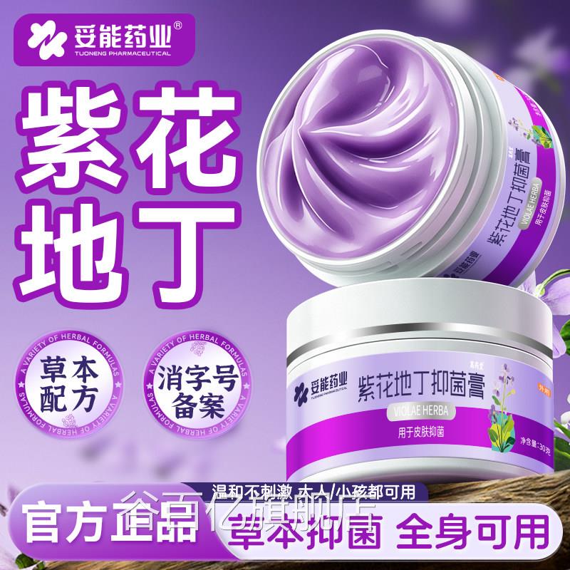 妥能紫花地丁透皮抑膏菌官方旗舰店正品皮肤外用杀菌痒真菌感染谷