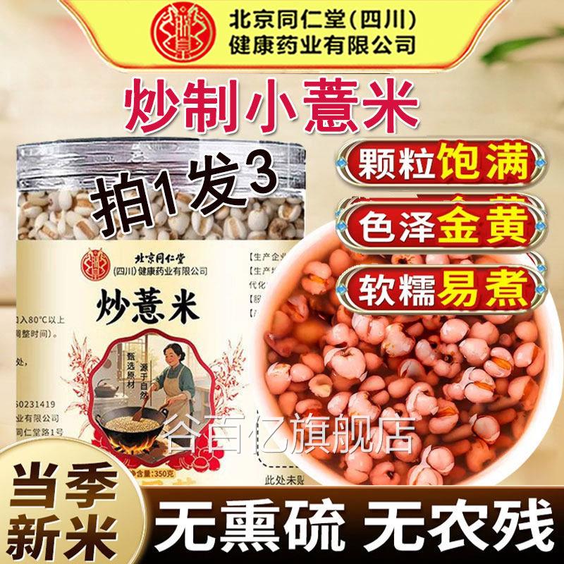 北京同仁堂炒薏米中药材粒饱满薏米仁红豆芡实糯水香甜泡官方正品