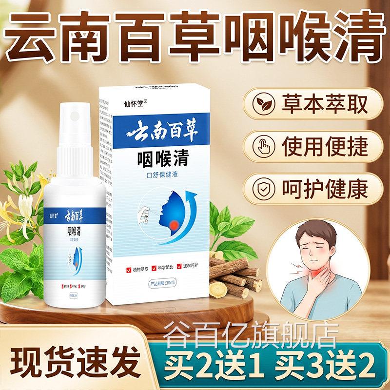 云南本草咽喉清官方旗舰店正品草本萃取口腔不适咽喉喷剂30/ml盒l