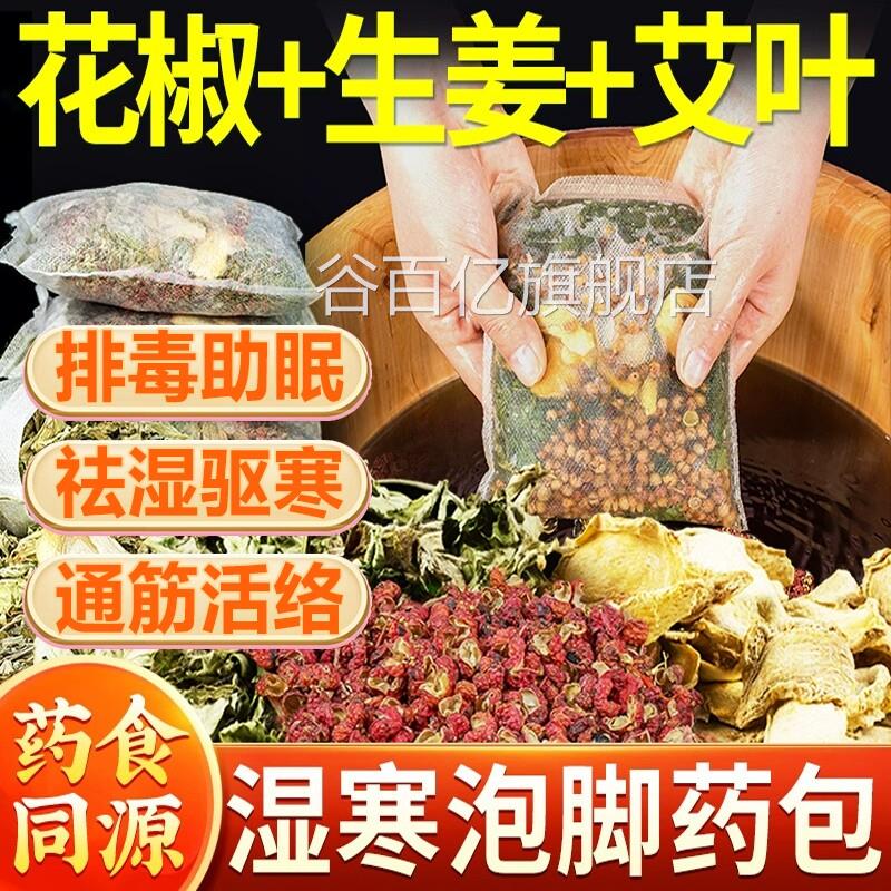 泡脚药包艾粉草叶生姜花椒中药足浴祛湿去湿气排毒助睡眠足浴包ZZ