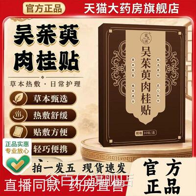 吴茱萸肉桂足贴官方舰旗店正品通阳引火归元三焦不通直播同款1PY