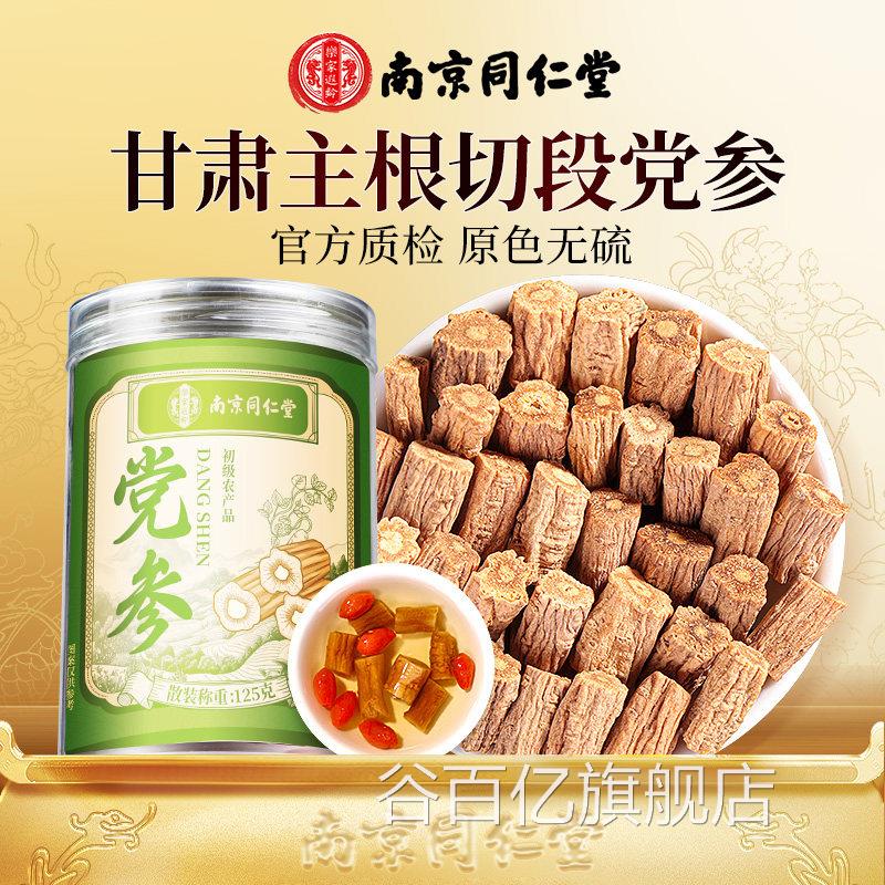 南京同仁堂党参县甘肃岷正宗非中药材黄芪当归泡水正品官方旗舰店