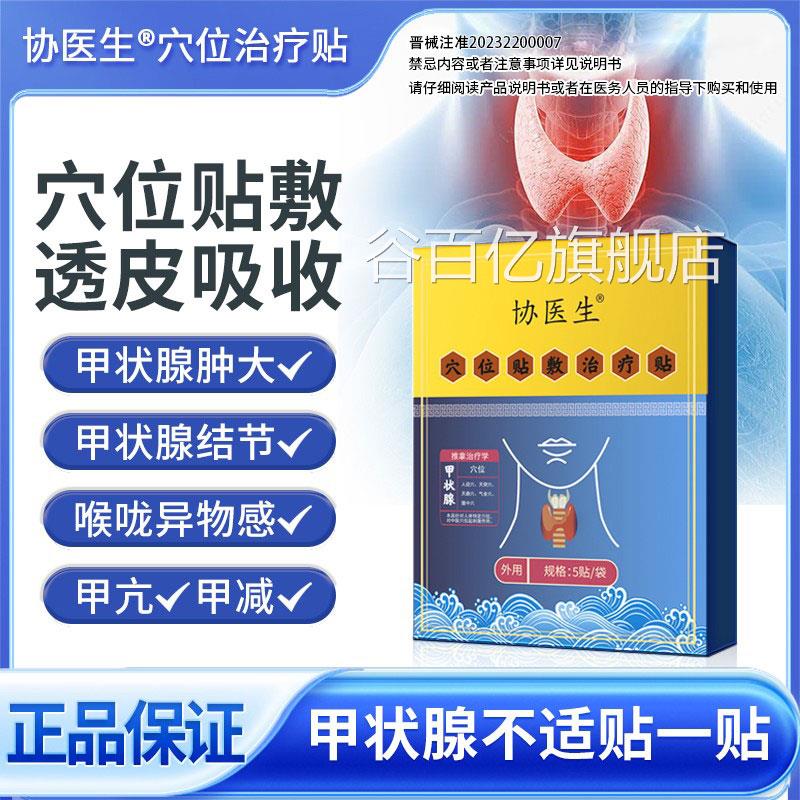 协医用生甲状腺消散结贴专用淋巴结肿甲亢甲减穴位贴敷结节专贴KK